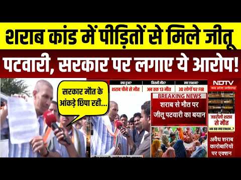 Jitu Patwari On Sagar Liquor Tragedy: Jitu Patwari Meets Victims, Makes These Allegations! MP