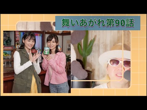 舞いあがれ第90話!