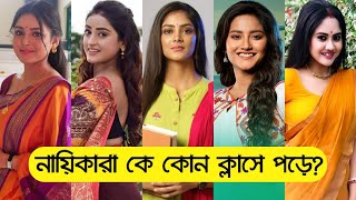 সিরিয়ালের নতুন নায়িকারা কে কোন ক্লাসে পড়ে? !! পড়ালেখা জানেনা কে কে? !! Tv Serial Actress Education