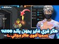 هكر فري فاير التحديث الجديد 2026 اقوى هكر فري فاير مجانا بدون باند للحساب الاساسي هكر فري فاير