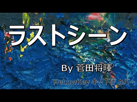 【歌ってみた: キー下げ(-2)】ラストシーン / 菅田 将暉 | (Cover) Last Scene / Suda Masaki