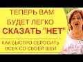 Изменить жизнь к лучшему: Как избавиться манипуляторов, поднять самооценку и жить на полную