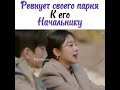 💜Ревнует парня к боссу🖤//Дорама:Деловое предложение