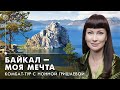 Моя мечта — Байкал: Комбат-тур с Нонной Гришаевой