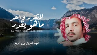 عبدالعزيز بن قريع - لا تقدر واحد ماهو يقدر (حصرياً) | 2023