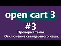 Уроки CMS OpenCart 3 для новичков. #3 - Проверка темы. Отключение стандартного кеша.