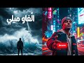 اغنية بحر النفاق اوف لاين