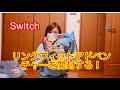 【Switch】リングフィットアドベンチャーを開封から設定まで軽く触れてみた