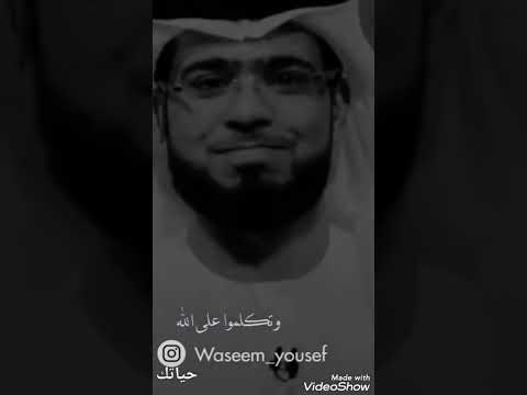 رسالة لمن يتكلم عنة الناس ٠٠٠٠ وسيم يوسف