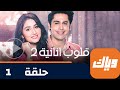 مسلسل قلوب أنانية 2 حلقة 1 جزء 1 حلقة كاملة وياك 