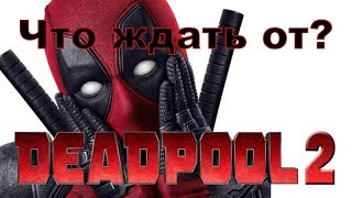 Дедпул 2, что ждать судя по трейлеру Дедпул 2, что ждать судя по трейлеру