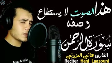 سورة الرحمن هاني العزوني | تلاوة خاشعة بصوت لا يستطاع وصفه😌 Surah Ar-Rahman