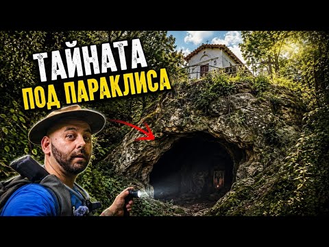 Какво се крие под параклиса „Св. Петка“? (Ексклузивни кадри) еп. 53