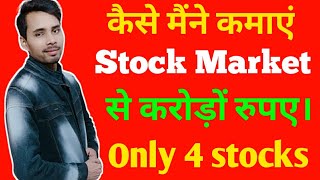कैसे मैंने कमाएं Stock Market से करोड़ों रुपए  Starting  में मैंने कौन से शेयर में निवेश किया  SMI