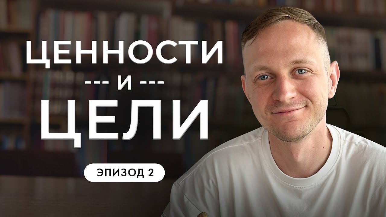 Как влияют ценности на всю вашу жизнь | Ценности и цели - YouTube