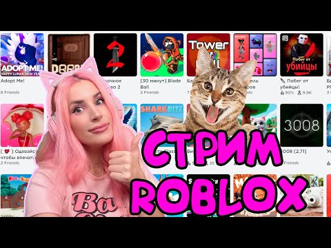 Видео: ROBLOX СТРИМ Общаемся и Играем в  MM2,Adopt Me, DOORS и другие  Женяша