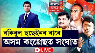 LIVE | Assam Congress | ৰকিবুল হুছেইনক লৈ অসম কংগ্ৰেছত সংঘাত | বিভাজিত হ'ল সংখ্যালঘু বিধায়ক | N18L