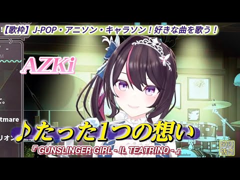 【AZKi】♪たった一つの想い/KOKIA【歌枠切り抜き】