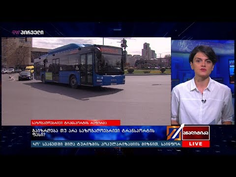 გაიზრდება თუ არა საზოგადოებრივი  ტრანსპორტის ფასი?