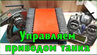 Как управлять гусеничным RC танком с независимым приводом / RC tank remote control