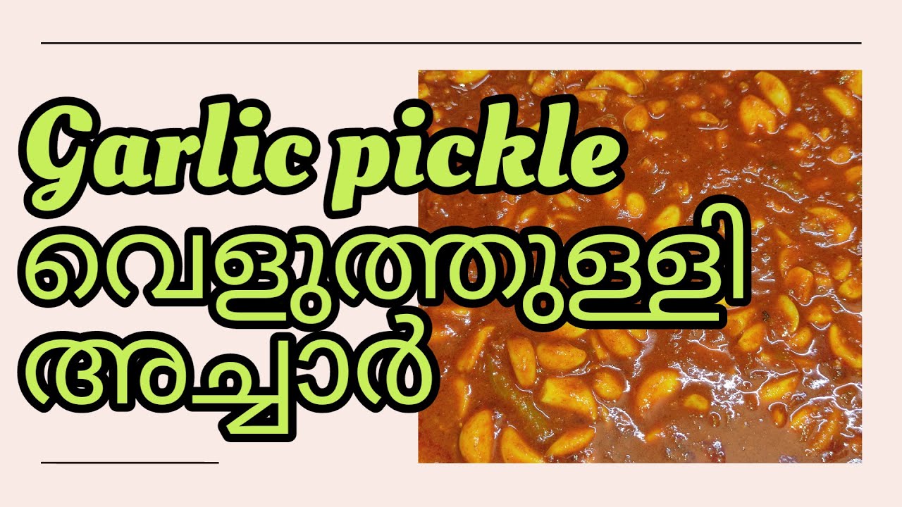 Veluthulli വെളുത്തുള്ളി അച്ചാർ|easy and simple tasty veluthulli achar# ...