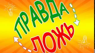 Правда или ложь игра screenshot 4