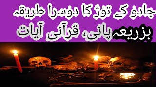 جادو کا اثر ختم کرنا..(2)jado k torr ka dosra tariqa