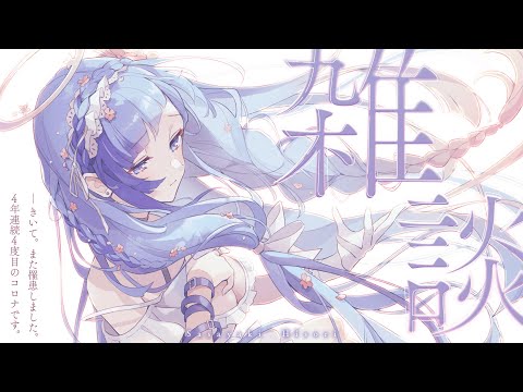 💎雑談|かわいそうかわいい😭?4回目のコロナ罹患でも雑談がしたい!枠【 紗彩木ひそり / Vtuber 】 video thumb