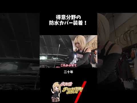 得意分野の防水カバー装着！