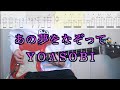 【TAB譜】あの夢をなぞって/YOASOBI ギターカバー【練習用にも】