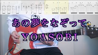 【Tabs】Tracing That Dream/YOASOBI Guitar Cover【Let's Practice!】