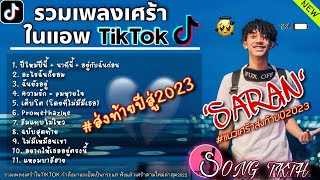 รวมเพลง [ SARAN ] ส่งท้ายปีสู่2023 | ฟังยาวๆเพลินๆ มีเพลง ปีใหม่ปีนี้ อยู่กับฉันก่อน นาทีนี้