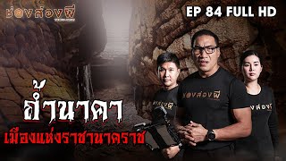 ถ้ำนาคา เมืองแห่งราชานาคราช EP.84 | ช่องส่องผี [ Eng Sub ]