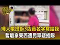 婦人嗆投訴3店員「名字寫給我」！暫離拿東西「遭民眾疑插隊」爆口角【直擊現場】