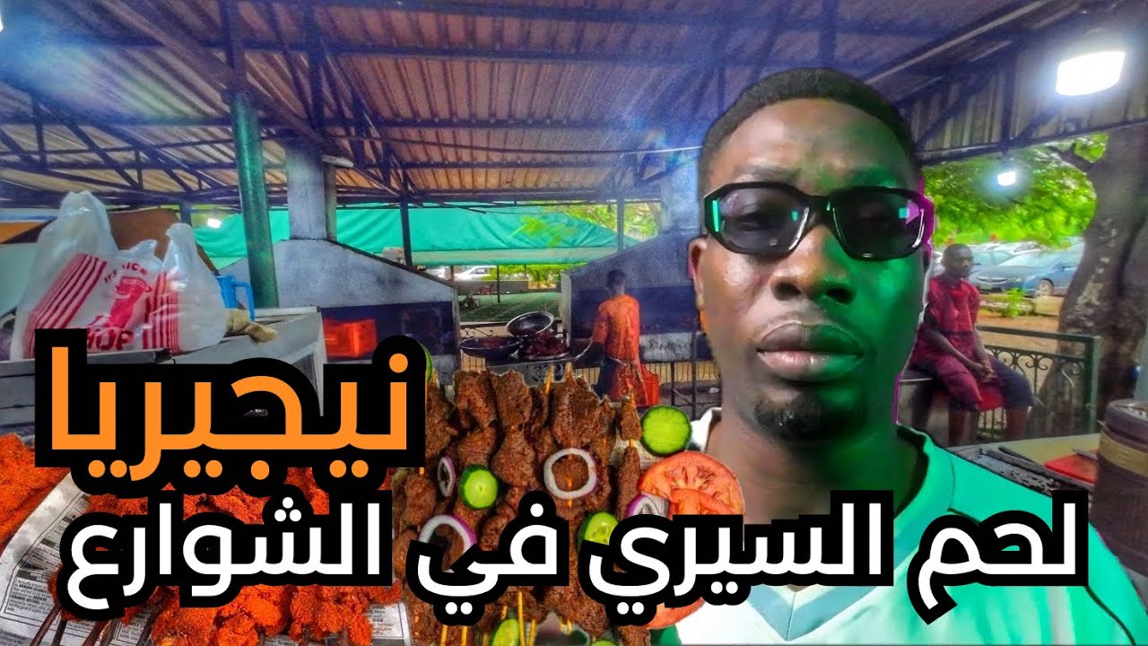 جربت لحم السيري في الشارع الفرق بين لحم الشارع والمحلات