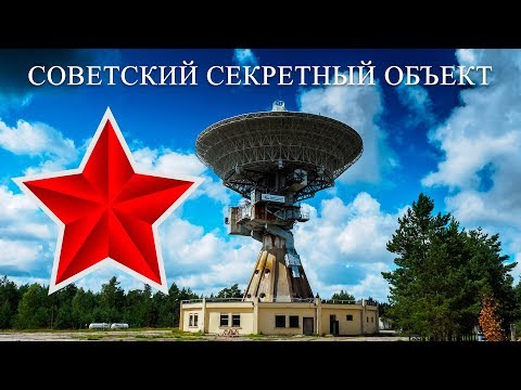 Советский секретный объект "Звездочка"/Top-secret Soviet base in Latvia