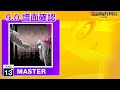 (9.0) 腐れ外道とチョコレゐト [MASTER 13+] (譜面確認) [CHUNITHM チュウニズム]