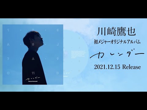 川崎鷹也-メジャーオリジナルアルバム「カレンダー」トレーラー映像