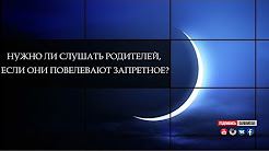 Нужно ли слушать родителей если они повелевают запретное?