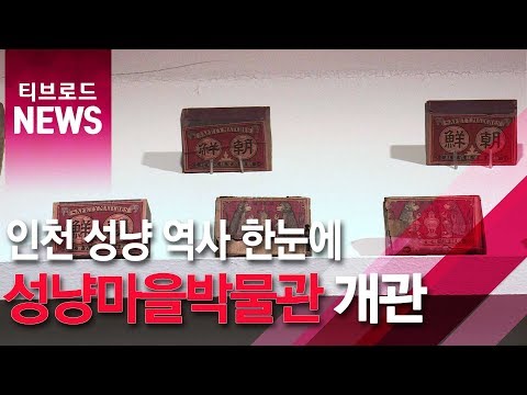 배다리성냥마을박물관