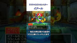 【DQ5】パターン化すれば楽勝!?可哀想なボスモンスターイブール攻略
