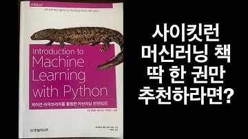 도서리뷰 [개정2판] 사이킷런(Scikit-Learn) 핵심 개발자가 쓴 머신러닝과 데이터 과학 실무서