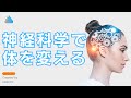 【たったこれだけ】神経科学で体を変える方法
