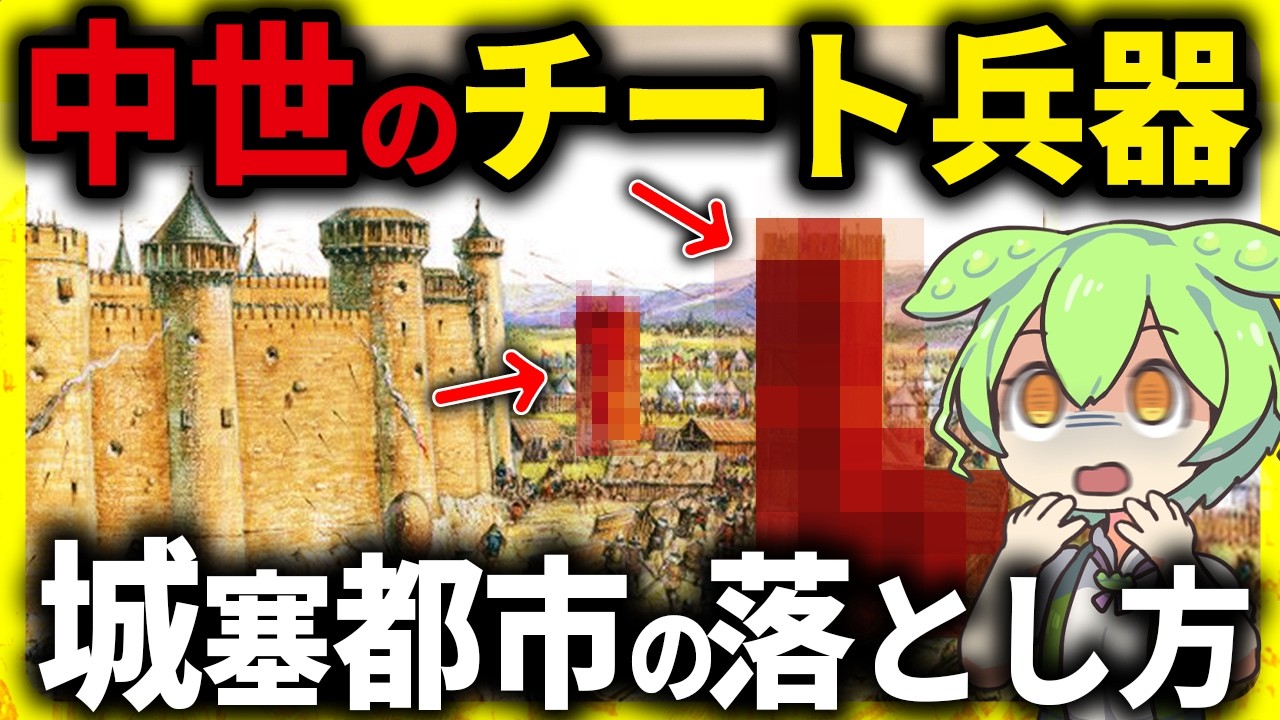 【驚愕！】これが中世の「戦略マニュアル」！中世ヨーロッパの城塞都市の攻城＆防衛の真実とその末路【ずんだもん＆ゆっくり解説】