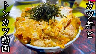 【飯テロ】カツ丼＆とんかつの動画。【MAX鈴木】
