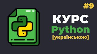 Уроки Python з нуля / #9 - Кортежі (tuple) в Python