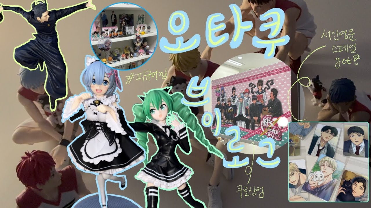 [VLOG] 오타쿠의 삶: 종이남친500명, 종이여친500명 😁🪽 | 1차 비엘 • 쿠농 • 은혼 • 가히리 • 데스노트 • 피규어깡