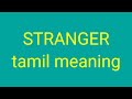 STRANGER tamil meaning / சசிகுமார் - YouTube