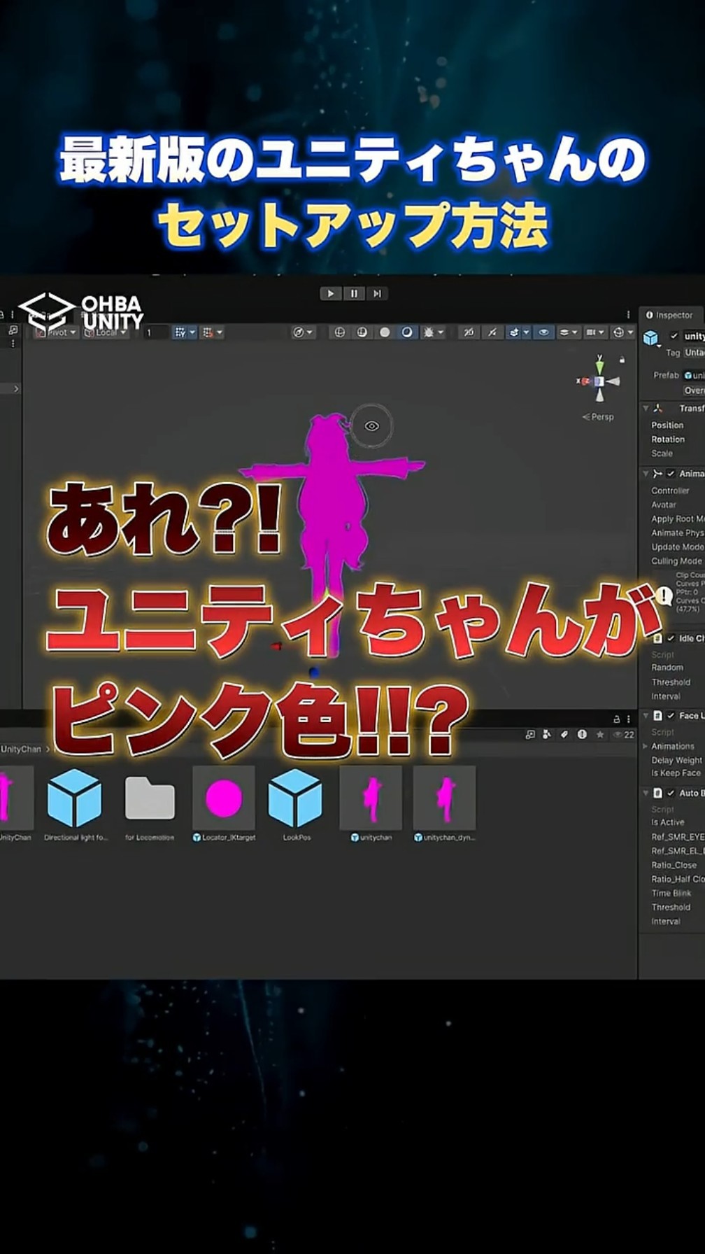 最新版ユニティちゃんのセットアップ方法まとめ - YouTube