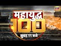 🔴LIVE Israel Hamas War : युद्ध  की 100 बड़ी खबरें | Top 100 News | Non Stop Superfast Speed News